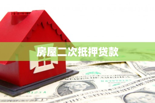 芎林房屋二次抵押贷款