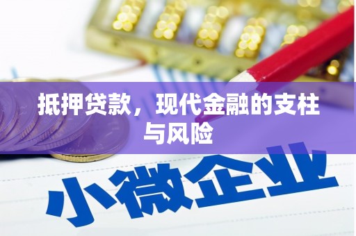 芎林抵押贷款，现代金融的支柱与风险