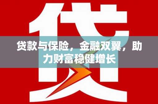 芎林贷款与保险，金融双翼，助力财富稳健增长