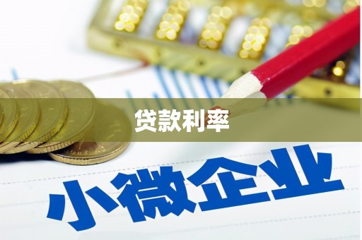 芎林贷款利率