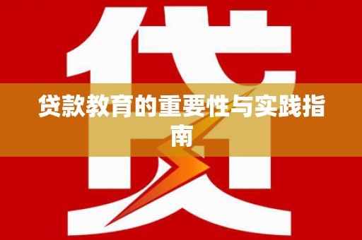 芎林贷款教育的重要性与实践指南