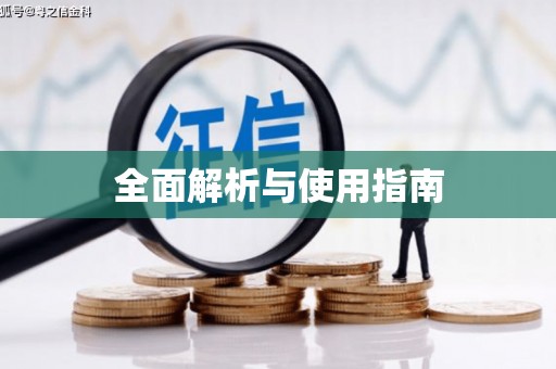 芎林全面解析与使用指南