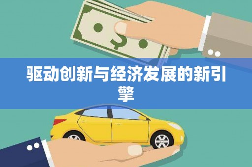 芎林驱动创新与经济发展的新引擎
