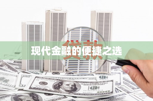 芎林现代金融的便捷之选