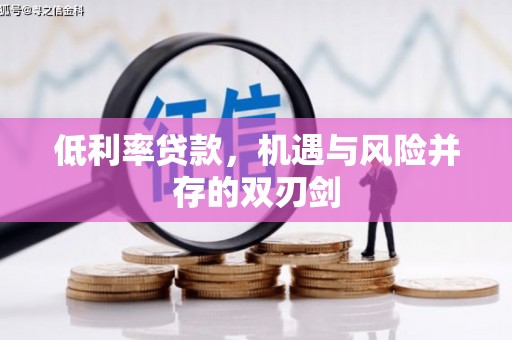 芎林低利率贷款，机遇与风险并存的双刃剑