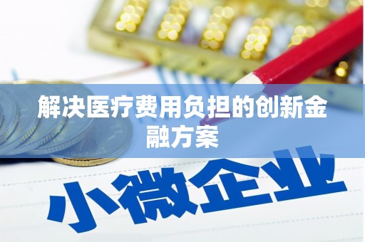 芎林解决医疗费用负担的创新金融方案