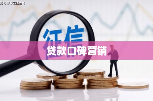 芎林贷款口碑营销
