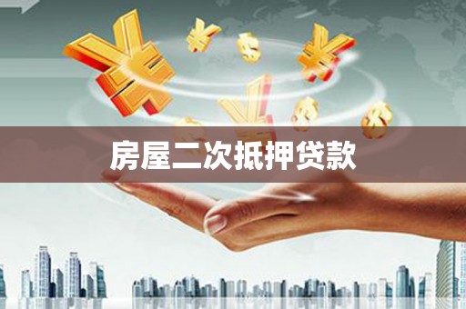 芎林房屋二次抵押贷款