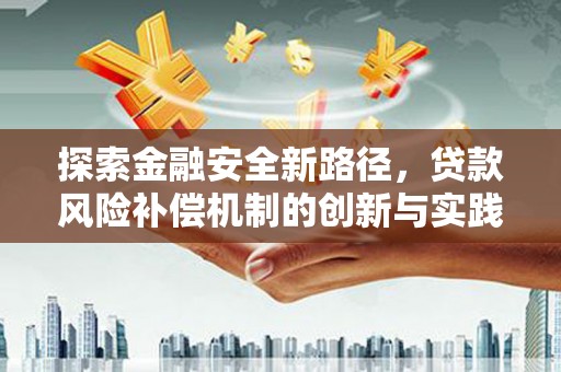 芎林探索金融安全新路径，贷款风险补偿机制的创新与实践