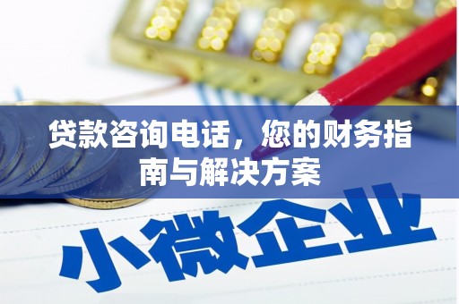 芎林贷款咨询电话，您的财务指南与解决方案