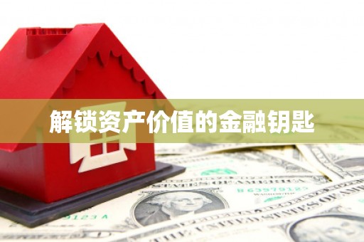 芎林解锁资产价值的金融钥匙