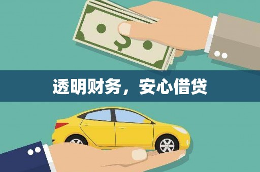 芎林透明财务，安心借贷