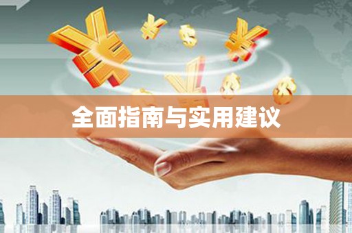 芎林全面指南与实用建议