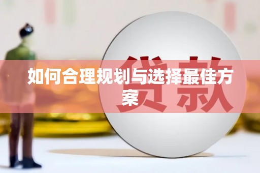 芎林如何合理规划与选择最佳方案