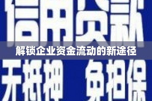 芎林解锁企业资金流动的新途径