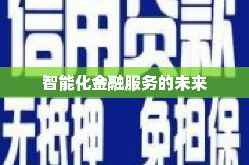 芎林智能化金融服务的未来