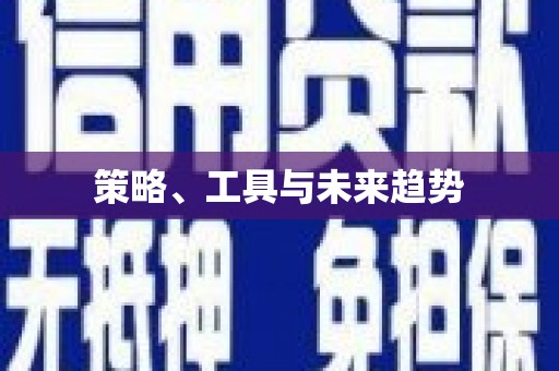 芎林策略、工具与未来趋势