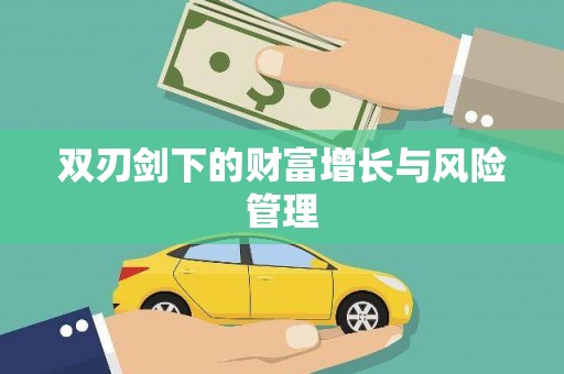 芎林双刃剑下的财富增长与风险管理