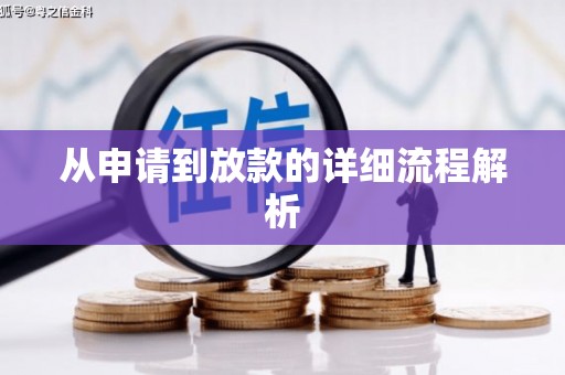 芎林从申请到放款的详细流程解析