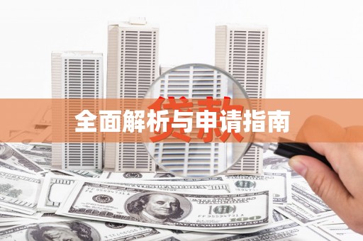 芎林全面解析与申请指南