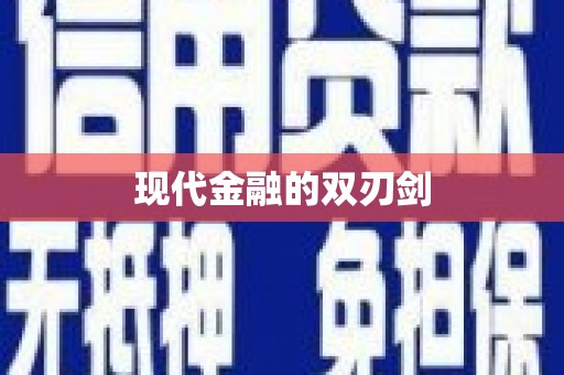芎林现代金融的双刃剑