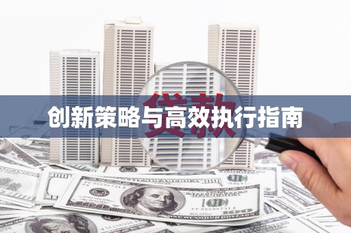 芎林创新策略与高效执行指南
