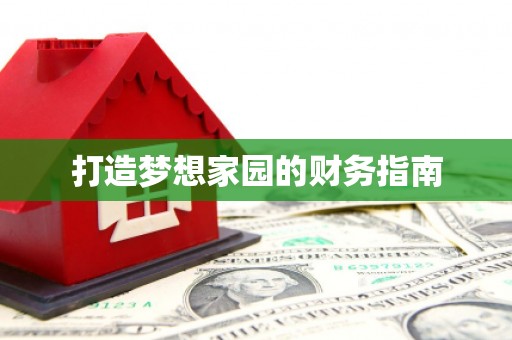 芎林打造梦想家园的财务指南