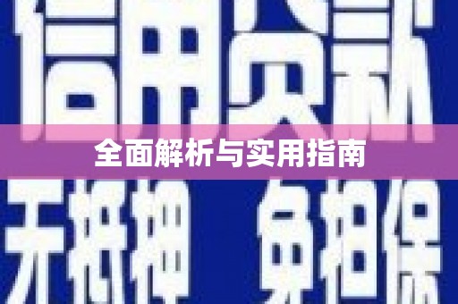 芎林全面解析与实用指南