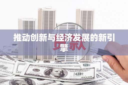 芎林推动创新与经济发展的新引擎
