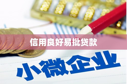 芎林信用良好易批贷款