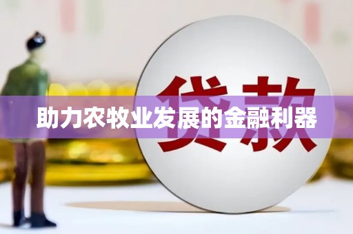 芎林助力农牧业发展的金融利器