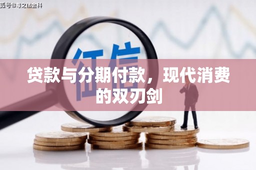 芎林贷款与分期付款，现代消费的双刃剑