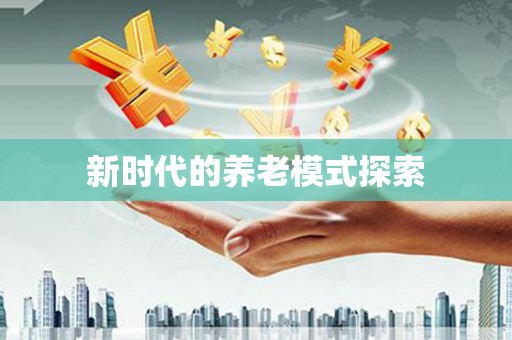 芎林新时代的养老模式探索