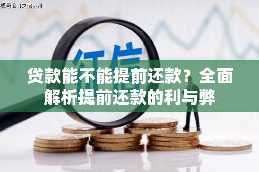芎林贷款能不能提前还款？全面解析提前还款的利与弊