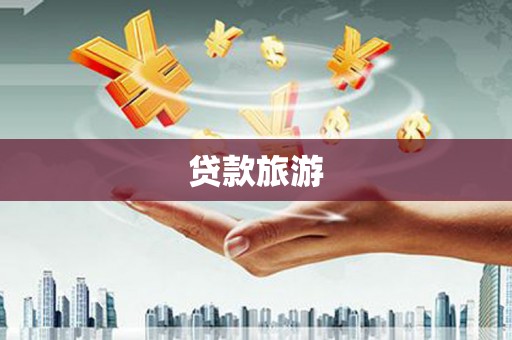 芎林贷款旅游