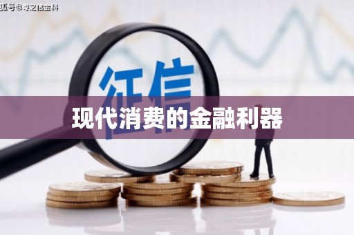 芎林现代消费的金融利器