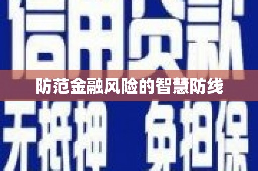 芎林防范金融风险的智慧防线