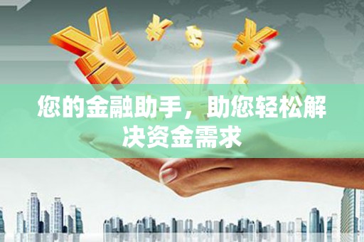 芎林您的金融助手，助您轻松解决资金需求