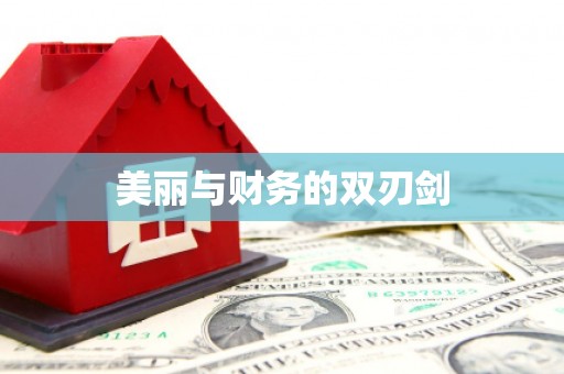 芎林美丽与财务的双刃剑