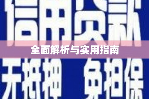 芎林全面解析与实用指南