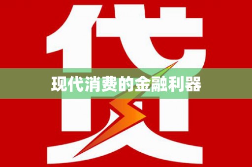 芎林现代消费的金融利器