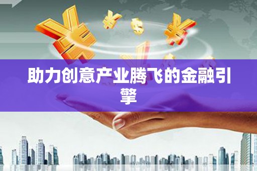 芎林助力创意产业腾飞的金融引擎