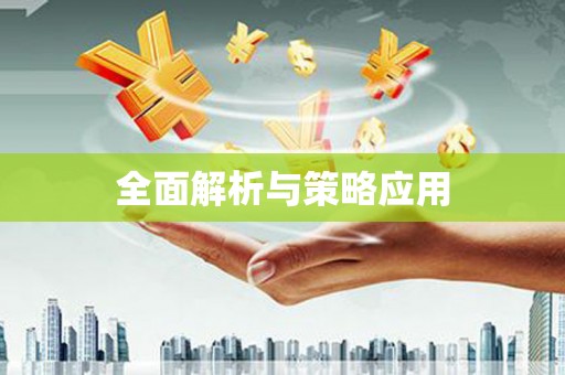 芎林全面解析与策略应用