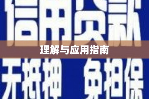 芎林理解与应用指南