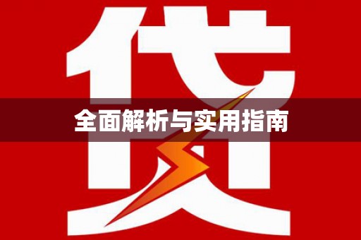 芎林全面解析与实用指南