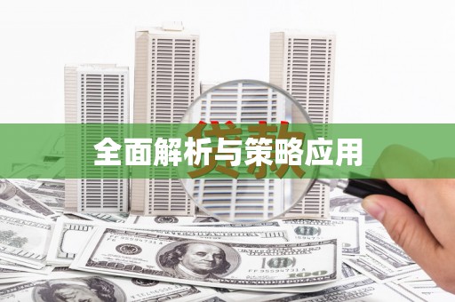 芎林全面解析与策略应用