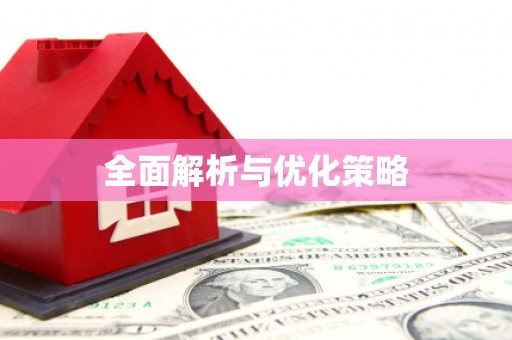 芎林全面解析与优化策略