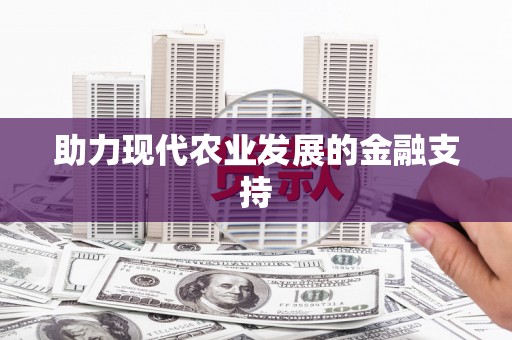 芎林助力现代农业发展的金融支持