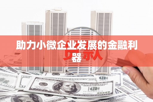 芎林助力小微企业发展的金融利器