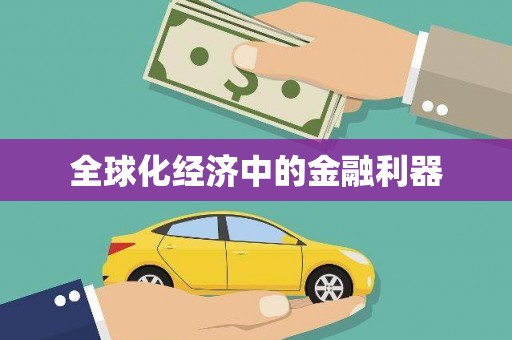芎林全球化经济中的金融利器